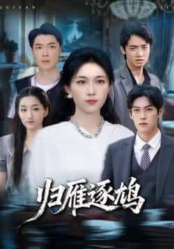 热门短剧归雁逐鸠全集完整版免费在线观看，未删减版高清播放，百度网盘夸克网盘免费资源分享下载，在线观看未删减版资源  第1张