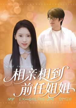 热门短剧相亲相到前任姐姐全集完整版未删减，极速免费在线观看，百度网盘夸克网盘免费资源分享下载  第1张