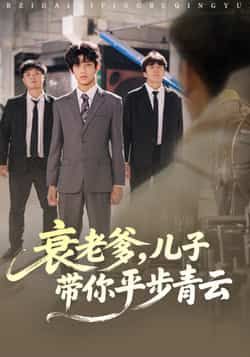 热门短剧衰老爹儿子带你平步青云全集完整版免费在线观看 未删减版资源 百度网盘夸克网盘速存分享下载  第1张