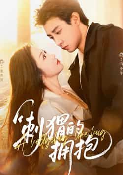 热门短剧刺猬的拥抱全集未删减版免费在线观看，百度网盘夸克网盘资源分享下载，稳定播放无删减，完整版短剧资源在线看。  第1张