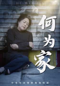 热门短剧何为家全集完整版实时更新免费在线观看,未删减版资源,百度网盘夸克网盘免费分享下载 第1张 热门短剧何为家全集完整版实时更新免费在线观看,未删减版资源,百度网盘夸克网盘免费分享下载 第1张