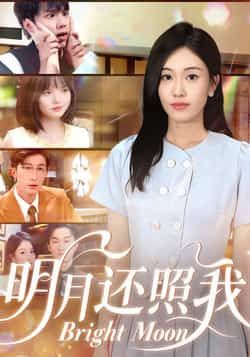 热门短剧明月还照我全集完整版免费在线观看，未删减版资源，百度网盘夸克网盘免费分享下载  第1张