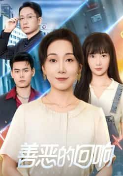 热门短剧善恶的回响全集完整版未删减免费在线观看，百度网盘夸克网盘资源免费分享下载  第1张