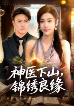 热门短剧神医下山锦绣良缘全集完整未删减版，极速免费在线观看，百度网盘夸克网盘免费资源分享下载  第1张