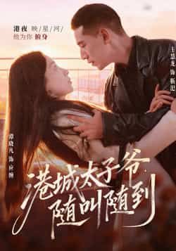 热门短剧港城太子爷,随叫随到全集未删减版免费稳定在线观看,百度网盘夸克网盘资源完整版下载分享 第1张 热门短剧港城太子爷,随叫随到全集未删减版免费稳定在线观看,百度网盘夸克网盘资源完整版下载分享 第1张