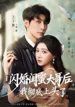 闪婚闺蜜大哥后，我彻底上头了全集完整版未删减，免费在线观看播放，百度网盘夸克网盘资源分享下载  第1张