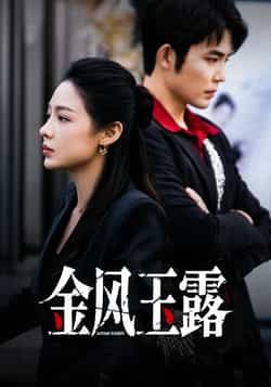 热门短剧《金风玉露》 全集完整版免费在线观看播放未删减版资源,短剧百度网盘夸克网盘免费资源秒存分享下载 第1张 热门短剧《金风玉露》 全集完整版免费在线观看播放未删减版资源,短剧百度网盘夸克网盘免费资源秒存分享下载 第1张