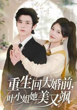 热门短剧《重生回大婚前叶小姐她美又飒》 全集完整版免费在线观看播放未删减版资源，短剧百度网盘夸克网盘免费资源速存分享下载  第1张