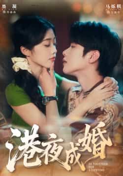 热门短剧港夜成婚全集完整版免费无卡顿在线观看 未删减版资源 百度网盘夸克网盘免费分享下载  第1张