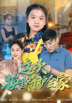 这次，换我守护全家热门短剧全集完整版实时更新免费在线观看未删减版，百度网盘夸克网盘免费资源分享下载  第1张