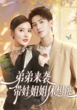 热门短剧《弟弟来袭，带娃姐姐休想逃》 全集完整版免费在线观看播放未删减版资源，短剧百度网盘夸克网盘免费资源下载分享  第1张