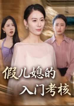 热门短剧假儿媳的入门考核全集完整版未删减免费在线观看，百度网盘夸克网盘资源分享下载，高清流畅更新中  第1张