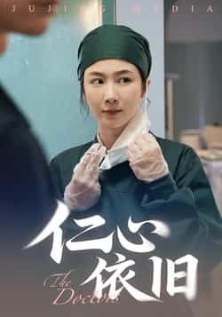 热门短剧仁心依旧全集完整版免费在线观看未删减版，百度网盘夸克网盘免费资源分享下载  第1张