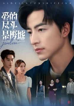 热门短剧爱的尽头是废墟全集完整版免费在线观看未删减版，百度网盘夸克网盘资源分享下载，极速播放无广告  第1张