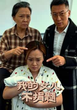 热门短剧我的女儿不捐髓全集完整版免费在线观看未删减版，百度网盘夸克网盘资源速存分享下载  第1张