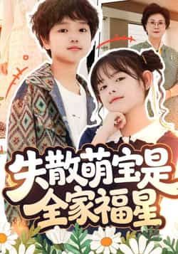 热门短剧《失散萌宝是全家福星》 全集完整版免费在线观看播放未删减版资源，短剧百度网盘夸克网盘免费资源秒存分享下载  第1张