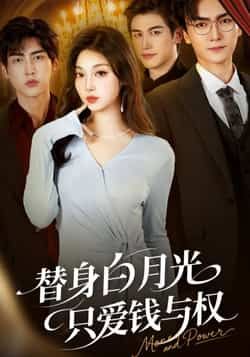 替身白月光只爱钱与权全集完整版免费在线观看未删减版资源，百度网盘夸克网盘免费资源速存分享下载  第1张