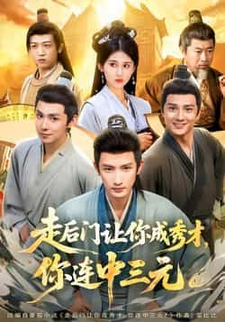 走后门让你成秀才，你连中三元全集完整版免费在线观看未删减版，百度网盘夸克网盘免费资源下载分享  第1张