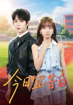 热门短剧今日宜告白全集完整版免费在线观看，未删减版高清资源，百度网盘夸克网盘免费分享下载，畅看全集无广告  第1张