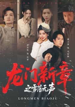 热门短剧龙门新章之雪落无声全集未删减版免费无广告在线观看，百度夸克网盘资源分享下载，完整版播放资源  第1张