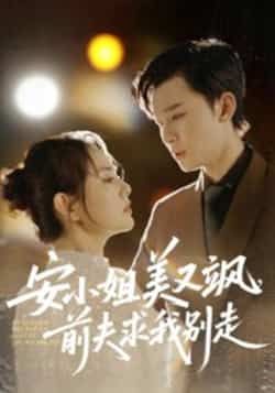 热门短剧安小姐美又飒,前夫求我别走全集完整版免费无水印在线观看未删减版,百度网盘夸克网盘免费资源分享下载 第1张 热门短剧安小姐美又飒,前夫求我别走全集完整版免费无水印在线观看未删减版,百度网盘夸克网盘免费资源分享下载 第1张