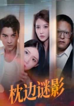 热门短剧枕边谜影全集完整版免费无需注册在线观看播放，未删减版资源，百度网盘夸克网盘免费资源分享下载  第1张