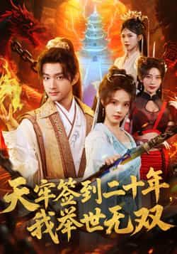 热门短剧天牢签到二十年，我举世无双全集完整版免费无卡顿在线观看，未删减版资源，百度网盘夸克网盘免费分享下载  第1张