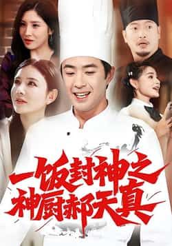 热门短剧一饭封神之神厨郝天真全集未删减版免费在线播放,百度网盘夸克网盘资源下载分享,神厨郝天真剧情完整版观看 第1张 热门短剧一饭封神之神厨郝天真全集未删减版免费在线播放,百度网盘夸克网盘资源下载分享,神厨郝天真剧情完整版观看 第1张