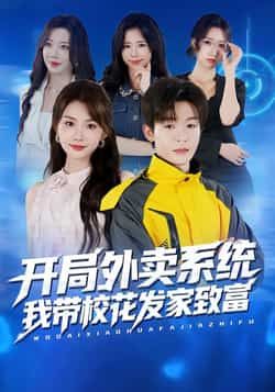热门短剧开局外卖系统，我带校花发家致富全集完整版免费在线观看未删减版，百度网盘夸克网盘免费资源速存分享下载  第1张