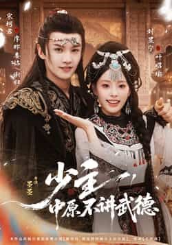 少主，中原不讲武德热门短剧全集完整版未删减免费在线观看，百度网盘夸克网盘资源速存分享下载