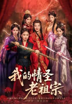 热门短剧我的情圣老祖宗全集完整版免费在线观看播放未删减版，百度网盘夸克网盘免费资源分享下载，未删减全集在线看，免费资源获取指南