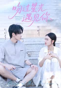 热门短剧吻过星光遇见你全集完整版实时更新，免费在线观看未删减版，百度网盘夸克网盘资源分享下载