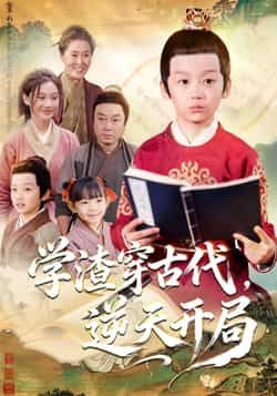 热门短剧《学渣穿古代，逆天开局》 全集完整版免费在线观看播放未删减版资源，短剧百度网盘夸克网盘免费分享资源下载