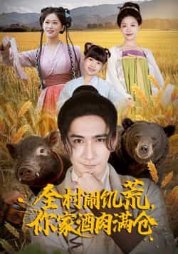 热门短剧《全村闹饥荒，你家酒肉满仓》 全集完整版免费播放在线观看未删减版资源，短剧百度网盘夸克网盘免费资源分享下载