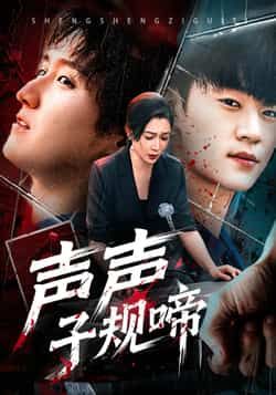 热门短剧声声子规啼全集完整版免费在线观看未删减版，百度网盘夸克网盘免费分享资源下载