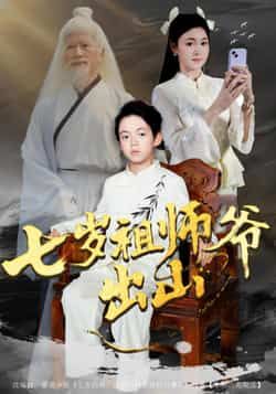 热门短剧七岁祖师爷出山全集完整版免费无卡顿在线观看未删减版，百度网盘夸克网盘资源免费分享下载