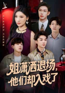 热门短剧姐潇洒退场，他们却入戏了全集完整版纯净免费在线观看未删减版，百度网盘夸克网盘免费资源分享下载