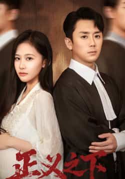 热门短剧正义之下全集完整版免费在线观看未删减版，百度网盘夸克网盘资源秒存分享下载