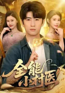 热门短剧全能小村医全集完整版免费在线观看，未删减版资源，百度网盘、夸克网盘免费下载分享