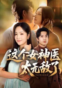 这个女神医太无敌了全集完整版免费无水印在线观看未删减版资源，百度网盘夸克网盘免费资源分享下载