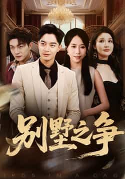 热门短剧别墅之争全集完整版免费在线观看未删减版，无卡顿播放，百度网盘夸克网盘免费资源分享下载