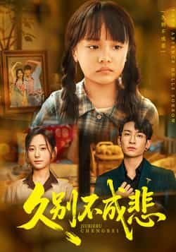 热门短剧久别不成悲全集完整版未删减免费在线观看，实时更新，百度网盘夸克网盘免费资源分享下载