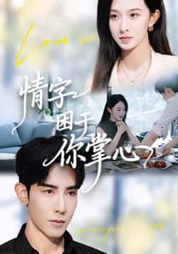 热门短剧情字困于你掌心全集完整版免费在线观看未删减版，百度网盘夸克网盘资源稳定分享下载，高清无广告播放，速看！