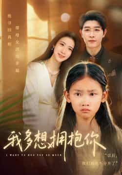 热门短剧我多想拥抱你全集完整版未删减，免费在线观看+百度网盘夸克网盘资源下载