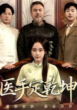 热门短剧医手定乾坤全集完整版未删减版免费在线观看，百度网盘夸克网盘免费资源速存分享下载