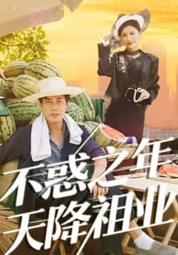 热门短剧《不惑之年天降祖业》 全集完整版免费稳定在线观看播放未删减版资源，短剧百度网盘夸克网盘免费资源分享下载