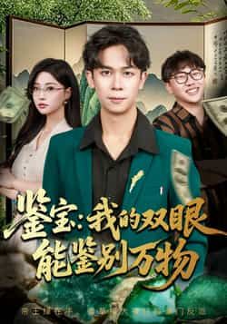 热门短剧《鉴宝我的双眼能鉴别万物》 全集完整版免费在线观看播放未删减版资源，短剧百度网盘夸克网盘资源免费分享下载