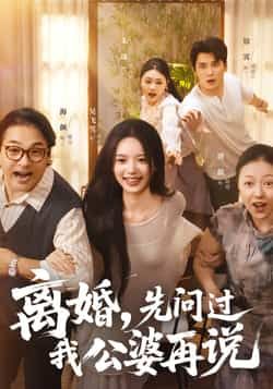 离婚先问过我公婆再说短剧全集完整版未删减免费在线观看实时更新百度网盘夸克网盘资源分享下载