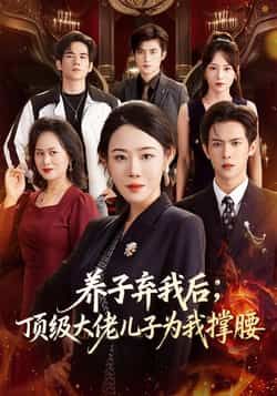 热门短剧养子弃我后顶级大佬儿子为我撑腰全集完整版未删减，免费在线观看播放，百度网盘夸克网盘资源分享下载，极速更新未删减版资源在线看。