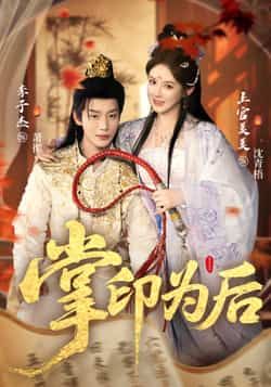 热门短剧《掌印为后》 全集完整版实时更新免费在线观看播放未删减版资源，短剧百度网盘夸克网盘免费资源分享下载